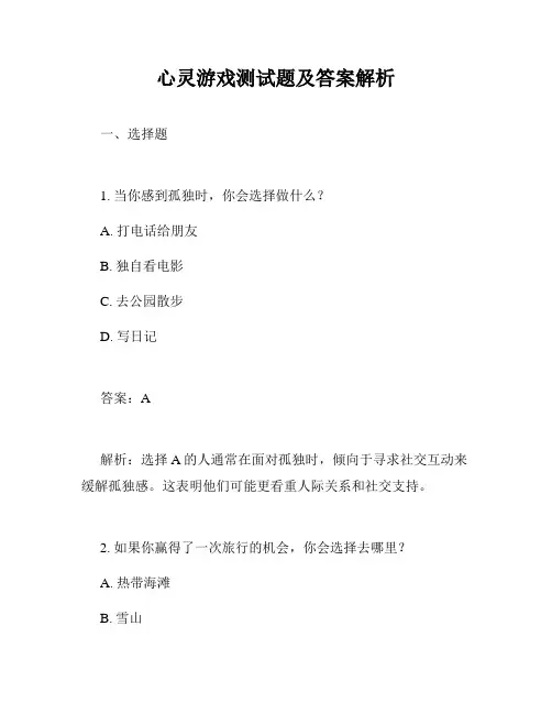 心灵游戏测试题及答案解析