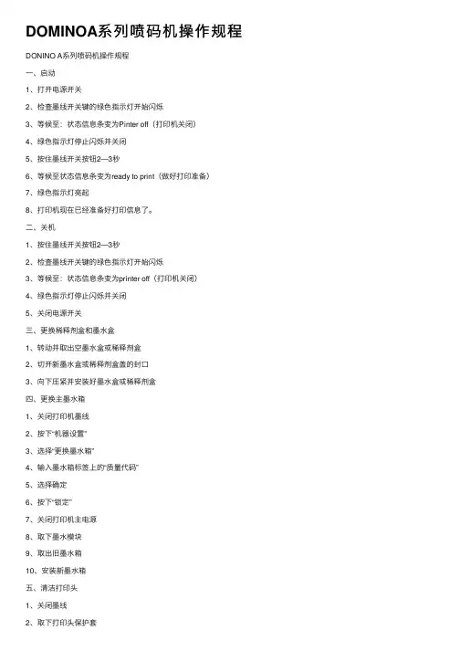 DOMINOA系列喷码机操作规程
