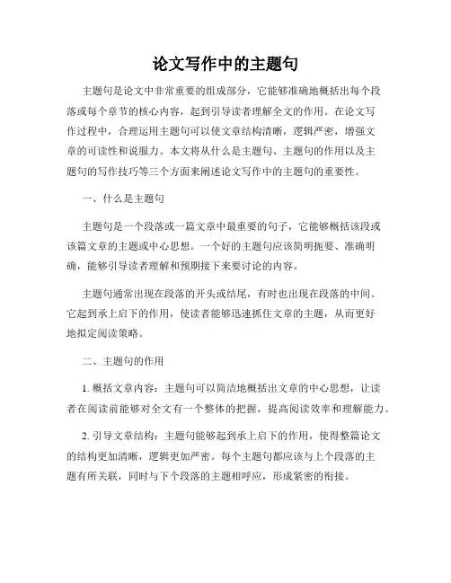 论文写作中的主题句