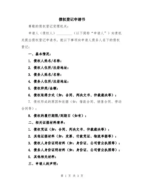 债权登记申请书
