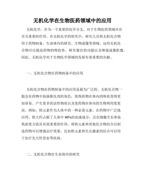 无机化学在生物医药领域中的应用