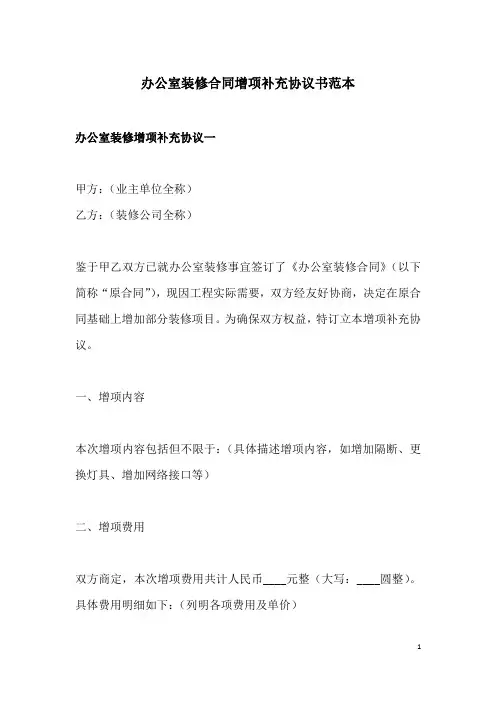办公室装修合同增项补充协议书范本