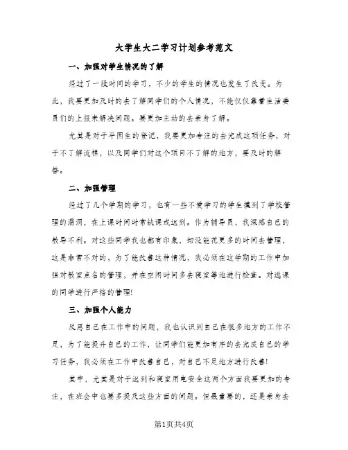 大学生大二学习计划参考范文（2篇）