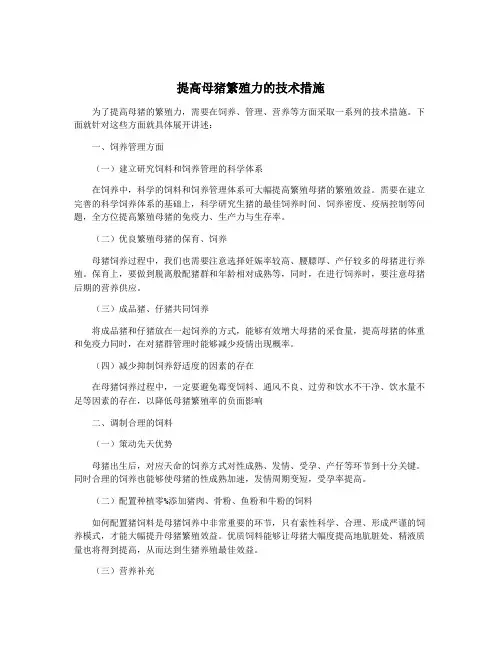 提高母猪繁殖力的技术措施