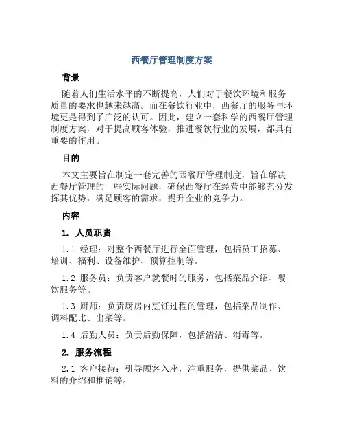 西餐厅管理制度方案