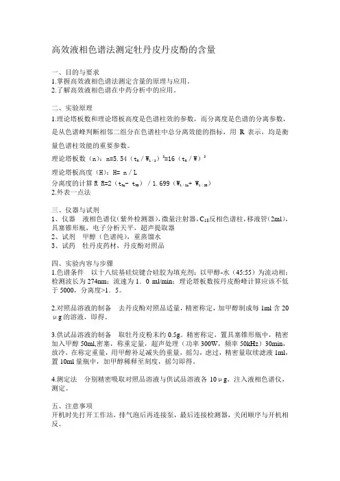 高效液相色谱法测定牡丹皮丹皮酚的含量
