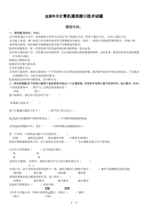 全国10月计算机通信接口技术试题
