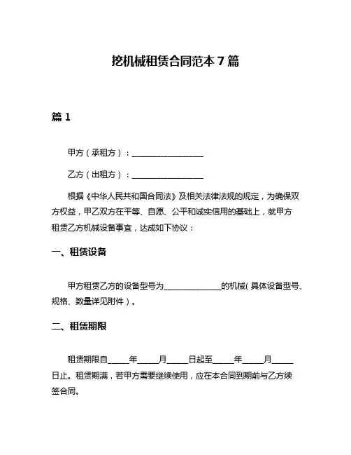 挖机械租赁合同范本7篇