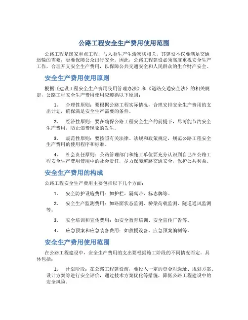 公路工程安全生产费用使用范围