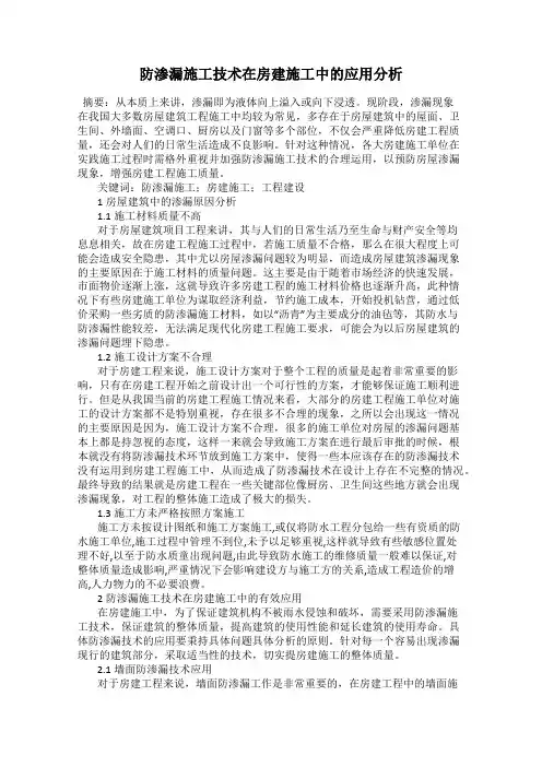 防渗漏施工技术在房建施工中的应用分析