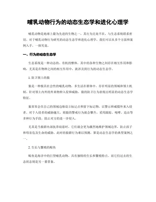 哺乳动物行为的动态生态学和进化心理学