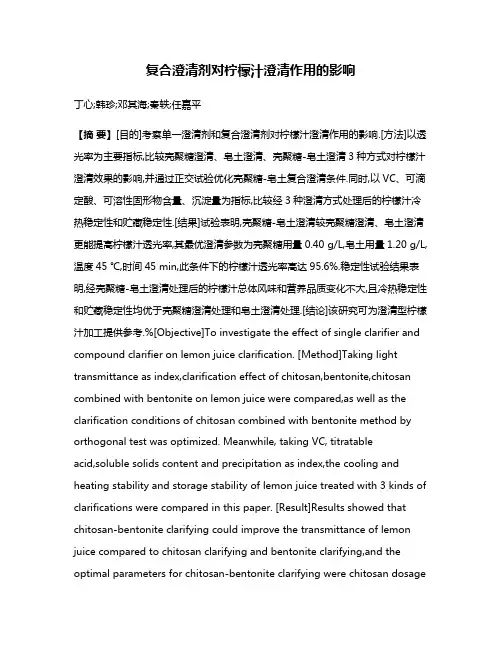 复合澄清剂对柠檬汁澄清作用的影响