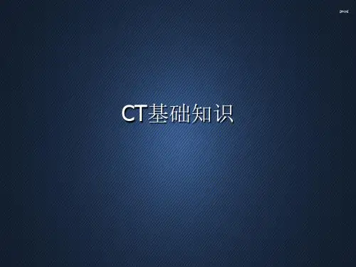 CT基础知识  ppt课件