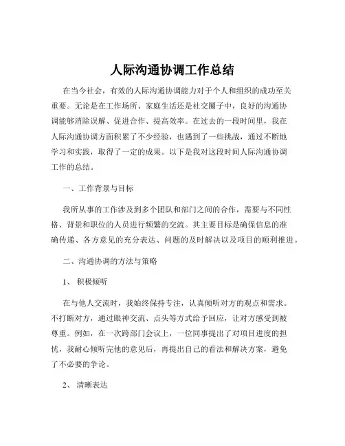 人际沟通协调工作总结