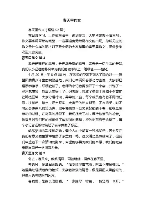 春天里作文（精选52篇）