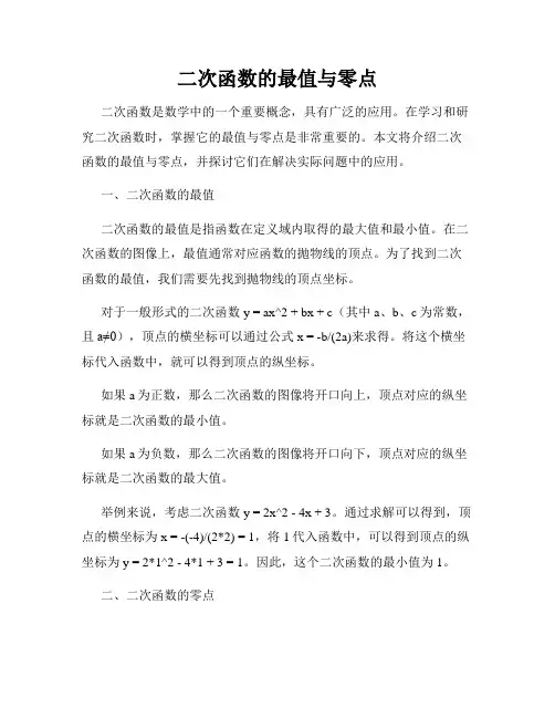 二次函数的最值与零点