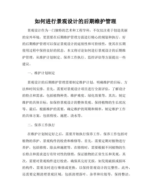 如何进行景观设计的后期维护管理