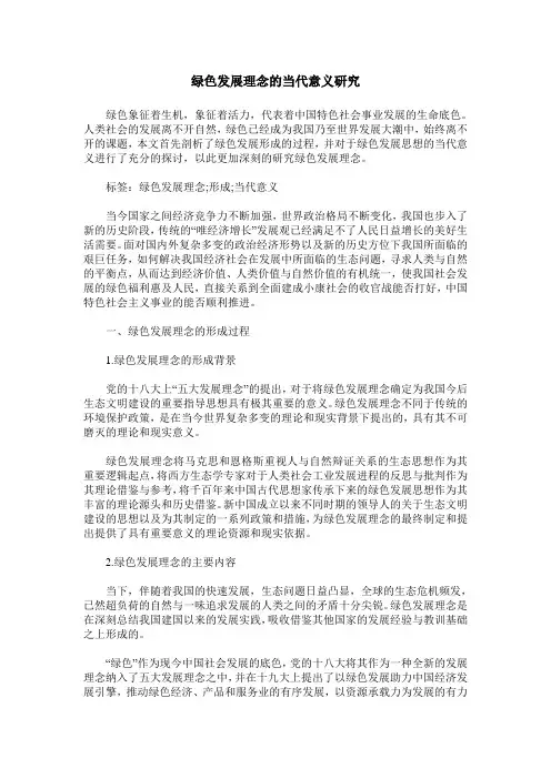 绿色发展理念的当代意义研究
