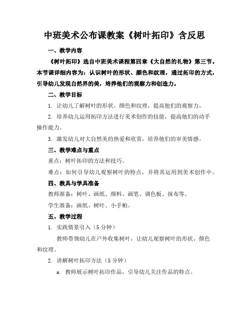 中班美术公布课教案《树叶拓印》含反思