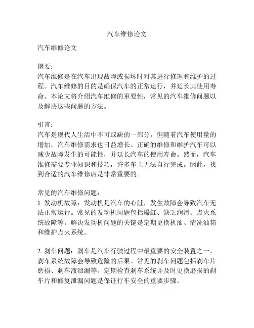 汽车维修论文