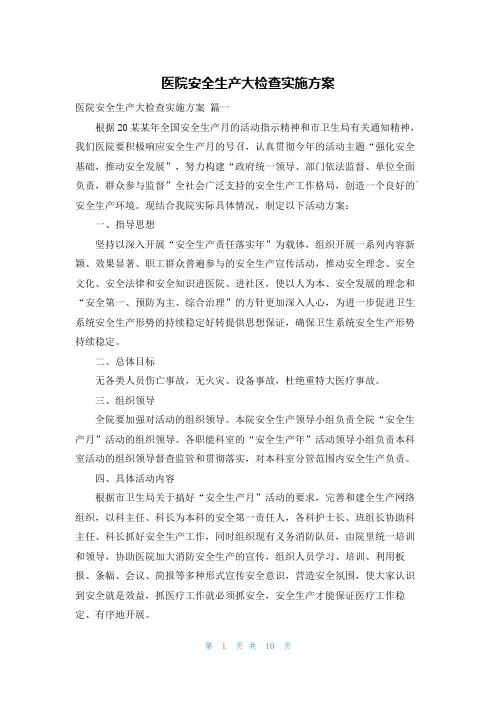 医院安全生产大检查实施方案