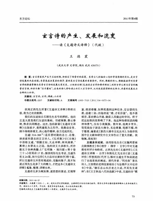 玄言诗的产生、发展和流变——读《支遁诗文译释》(代跋)
