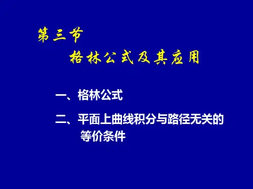 第三节_格林公式及其应用