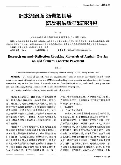 旧水泥路面沥青加铺层防反射裂缝材料的研究