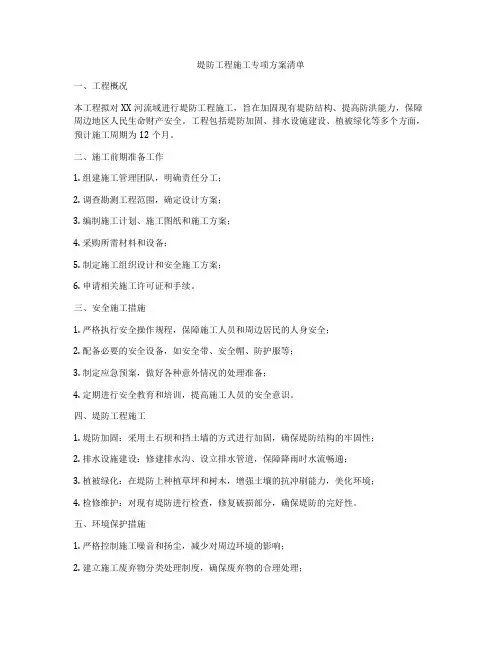 堤防工程施工专项方案清单