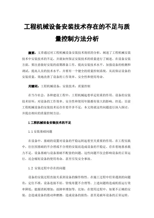 工程机械设备安装技术存在的不足与质量控制方法分析