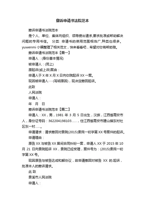 撤诉申请书法院范本