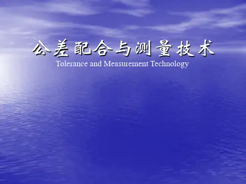《公差配合与测量技术》ppt