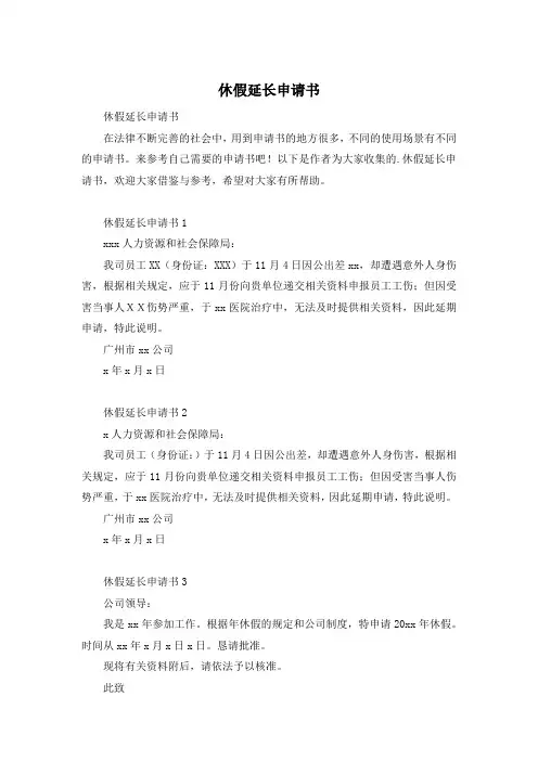 休假延长申请书