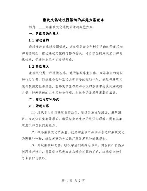廉政文化进校园活动的实施方案范本（2篇）
