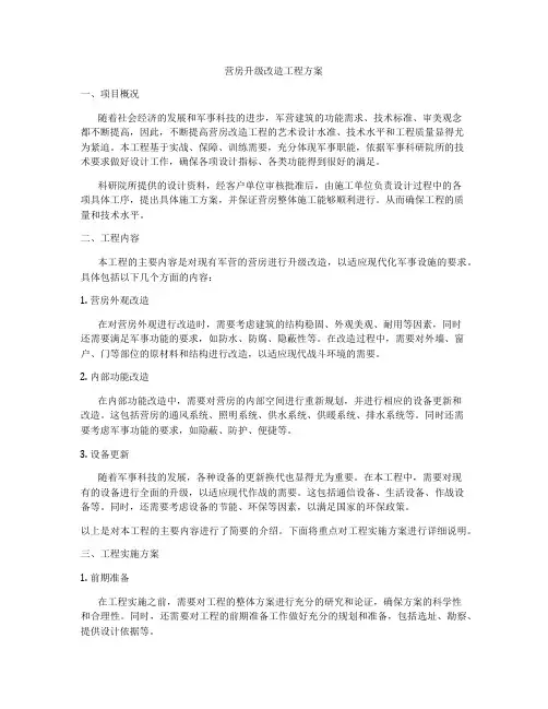 营房升级改造工程方案