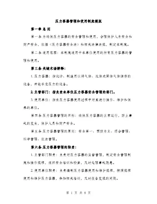 压力容器管理和使用制度模版（2篇）