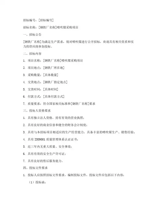 钢铁厂喷吹煤招标文件