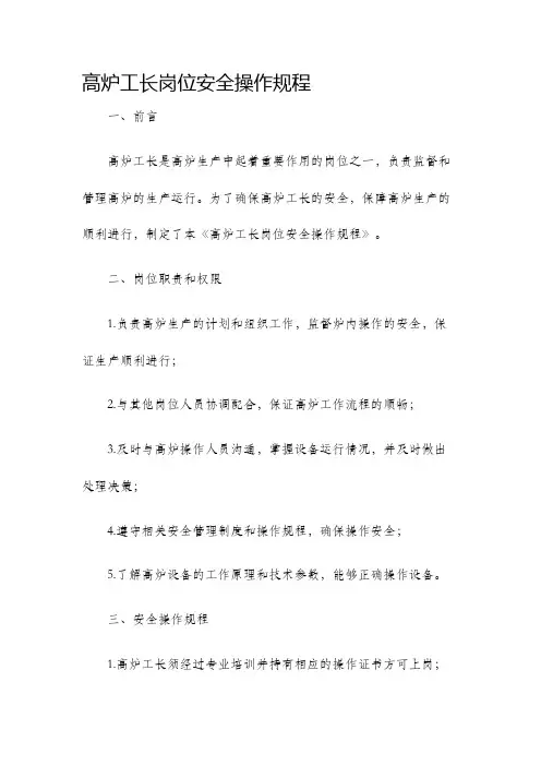 高炉工长岗位安全操作规程