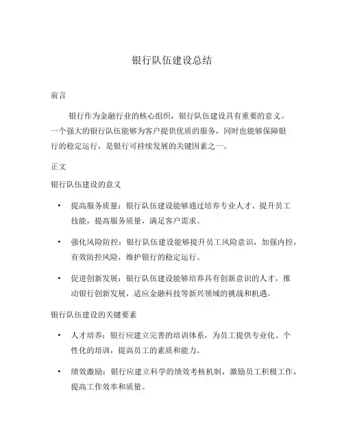 银行队伍建设总结