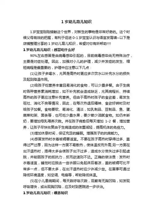 1岁幼儿育儿知识
