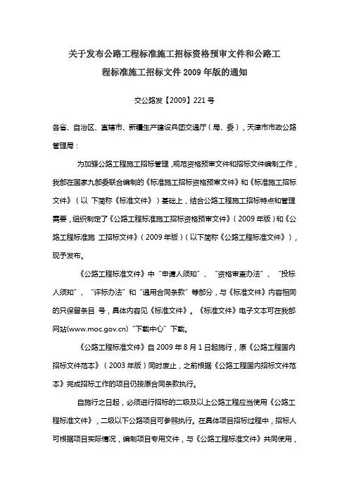 关于发布公路工程标准施工招标资格预审文件和公路工程标准施工招标文件2009年版的通知