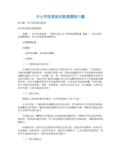 中小学体育面试教案模版六篇