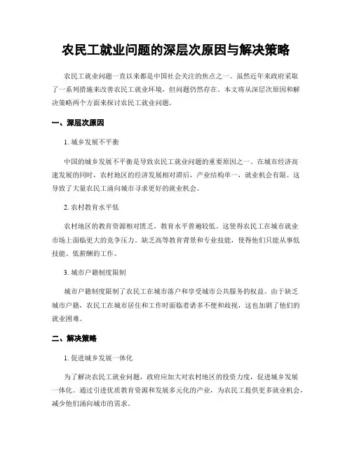 农民工就业问题的深层次原因与解决策略
