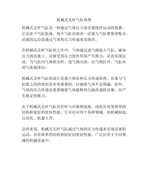 机械式无杆气缸原理