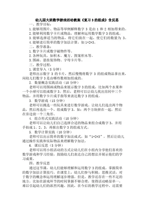 幼儿园大班数学游戏活动教案《复习3的组成》含反思