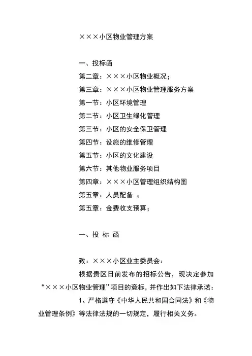 小区物业管理招投标方案
