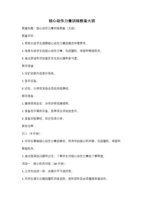 核心动作力量训练教案大班