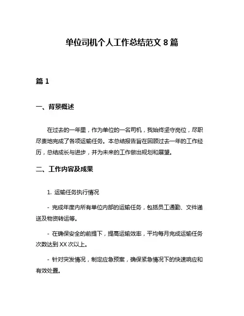 单位司机个人工作总结范文8篇