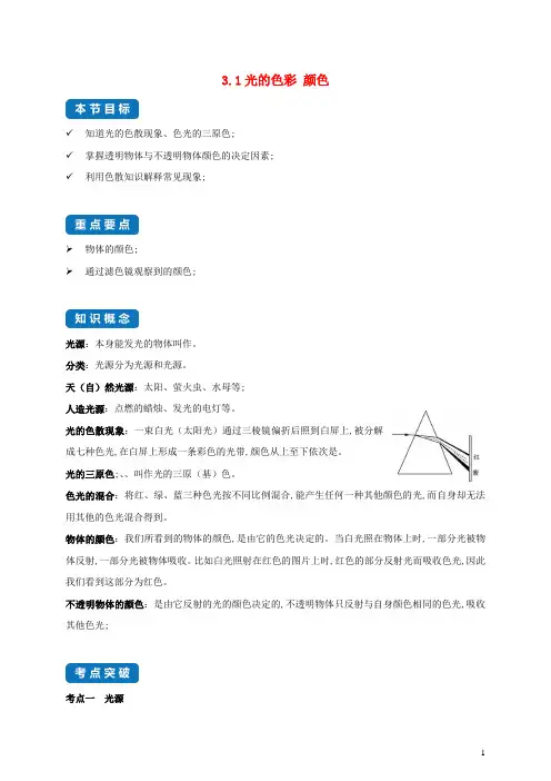 八年级物理上册3.1光的色彩颜色考点突破与同步练习含解析新版苏科版