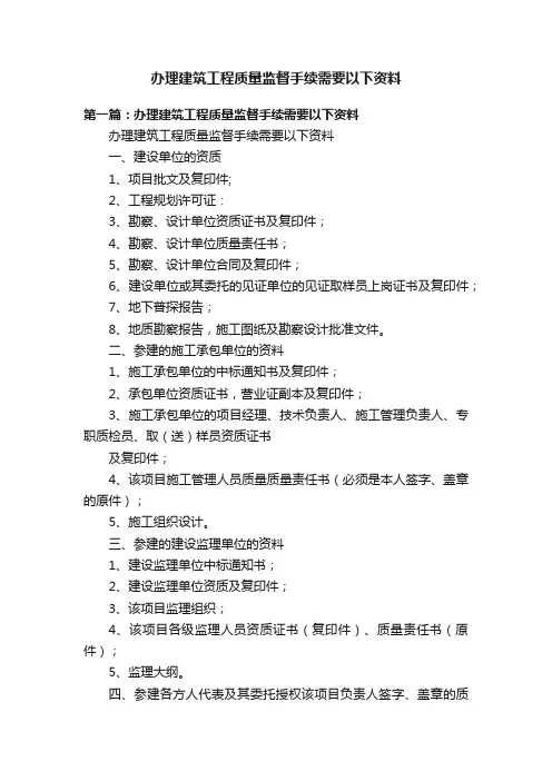 办理建筑工程质量监督手续需要以下资料